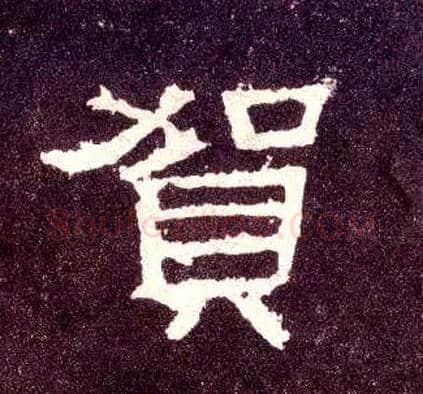 贺毛笔隶书写法,摘自汉张迁碑