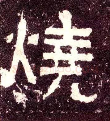 烧毛笔隶书写法,摘自汉张迁碑