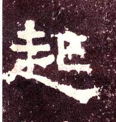 起毛笔隶书写法,摘自汉张迁碑