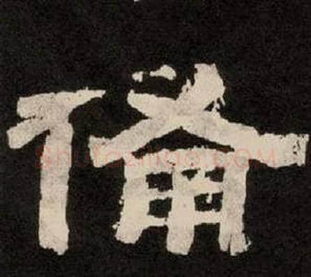 備字李隆基毛笔隶书书法写法,摘自纪太山铭