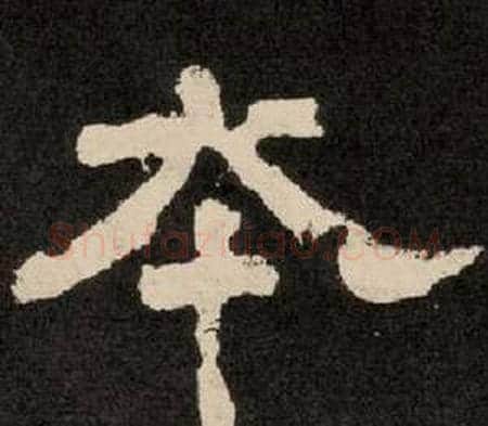 本字李隆基毛笔隶书书法写法,摘自纪太山铭