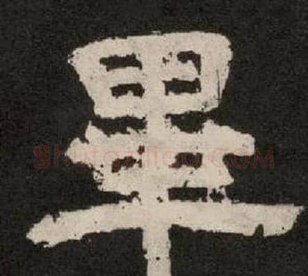 畢字李隆基毛笔隶书书法写法,摘自纪太山铭