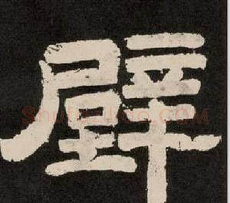 壁字李隆基毛笔隶书书法写法,摘自纪太山铭