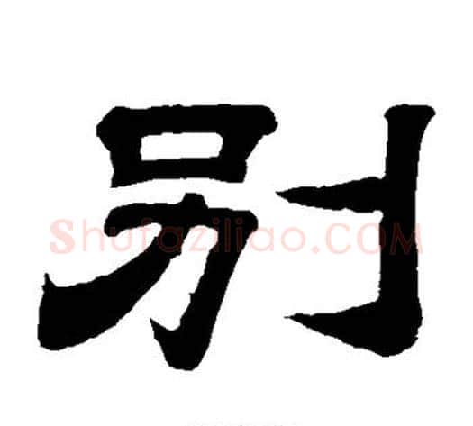 别字李隆基毛笔隶书书法写法,摘自李隆基毛笔隶书书法作品