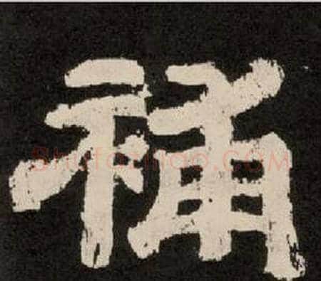 補字李隆基毛笔隶书书法写法,摘自纪太山铭