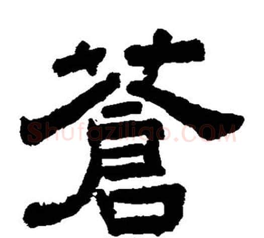 苍字李隆基毛笔隶书书法写法,摘自李隆基毛笔隶书书法作品