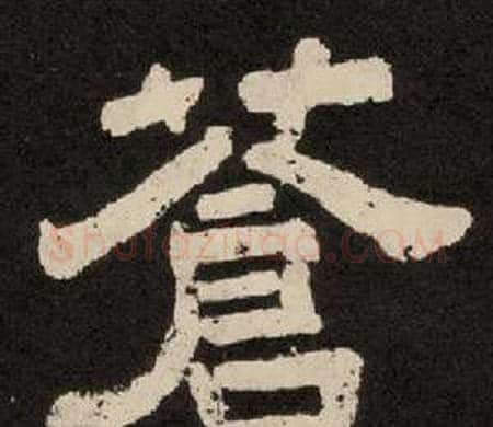 蒼字李隆基毛笔隶书书法写法,摘自纪太山铭