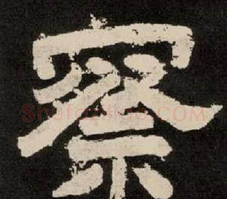察字李隆基毛笔隶书书法写法,摘自纪太山铭