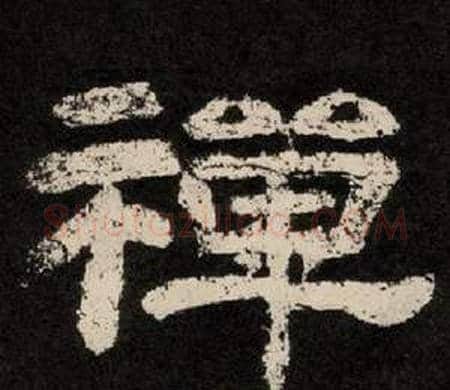 禪字李隆基毛笔隶书书法写法,摘自纪太山铭