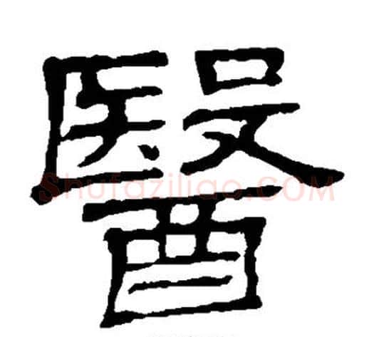 医字顾蔼吉毛笔隶书书法写法,摘自隶辨
