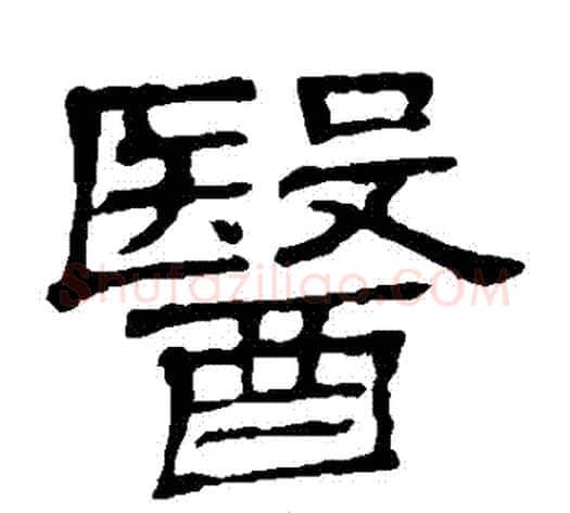醫字顾蔼吉毛笔隶书书法写法,摘自隶辨