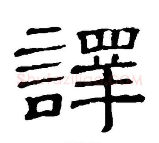 译字顾蔼吉毛笔隶书书法写法,摘自隶辨