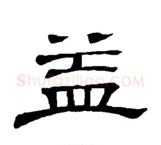益字顾蔼吉毛笔隶书书法写法,摘自隶辨