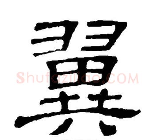 翼字顾蔼吉毛笔隶书书法写法,摘自隶辨
