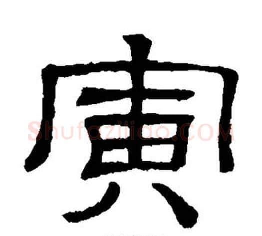 寅字顾蔼吉毛笔隶书书法写法,摘自隶辨