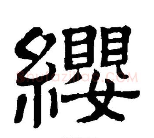 缨字顾蔼吉毛笔隶书书法写法,摘自隶辨