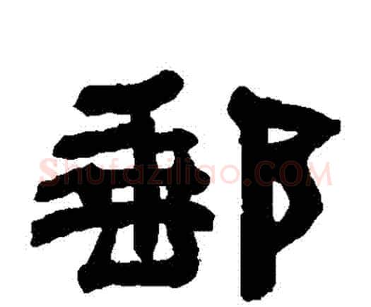 郵字何绍基毛笔隶书书法写法,摘自何绍基毛笔隶书书法作品
