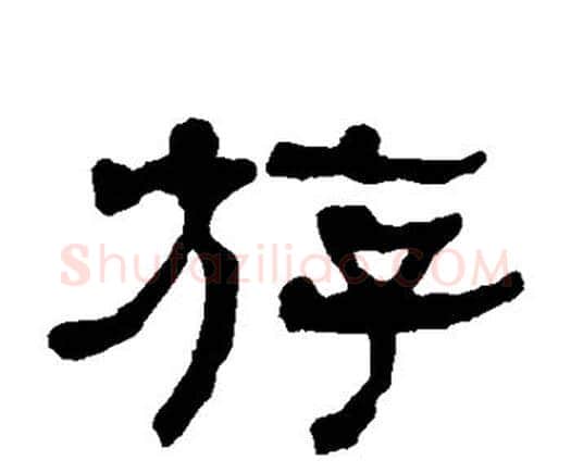 游字何绍基毛笔隶书书法写法,摘自何绍基毛笔隶书书法作品