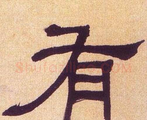 有字何绍基毛笔隶书书法写法,摘自临汉碑