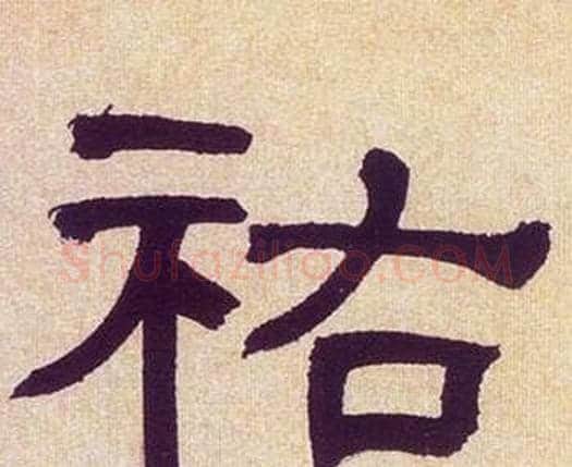 祐字何绍基毛笔隶书书法写法,摘自临汉碑