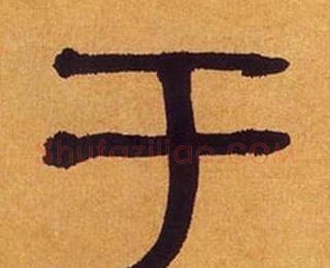 于字何绍基毛笔隶书书法写法,摘自临汉碑
