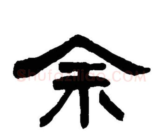 余字何绍基毛笔隶书书法写法,摘自何绍基毛笔隶书书法作品