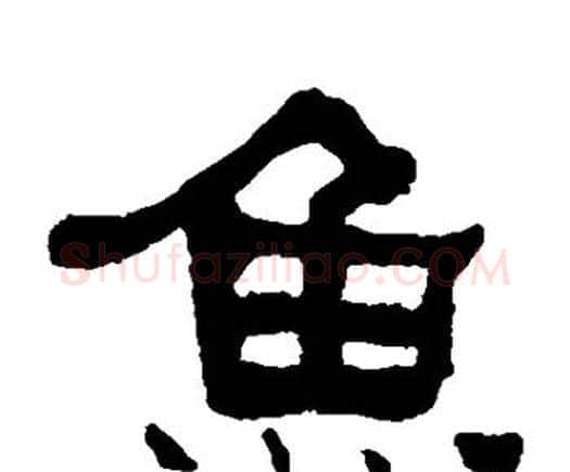 鱼字何绍基毛笔隶书书法写法,摘自何绍基毛笔隶书书法作品