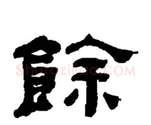 馀字何绍基毛笔隶书书法写法,摘自何绍基毛笔隶书书法作品