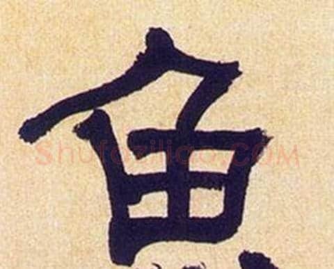 魚字何绍基毛笔隶书书法写法,摘自临汉碑