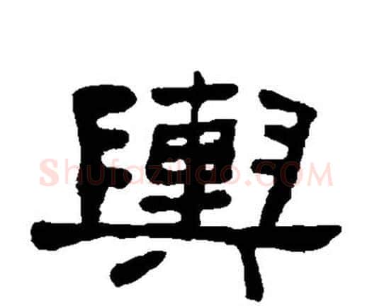 舆字何绍基毛笔隶书书法写法,摘自何绍基毛笔隶书书法作品