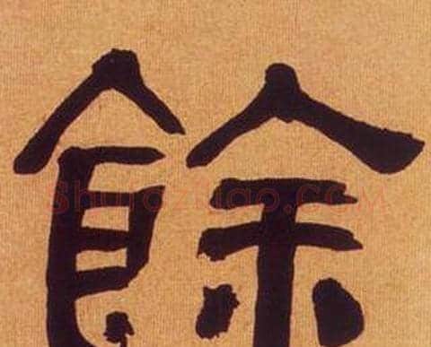 餘字何绍基毛笔隶书书法写法,摘自临汉碑