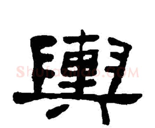 輿字何绍基毛笔隶书书法写法,摘自何绍基毛笔隶书书法作品