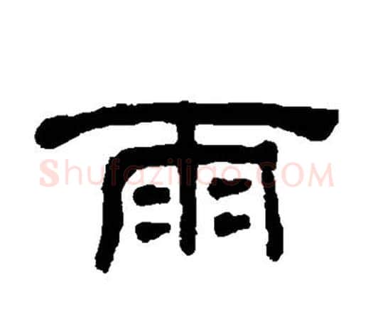 雨字何绍基毛笔隶书书法写法,摘自何绍基毛笔隶书书法作品