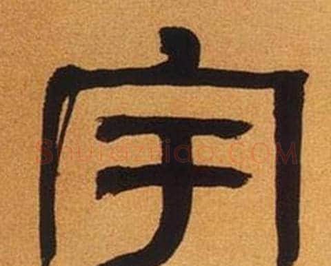 宇字何绍基毛笔隶书书法写法,摘自临汉碑