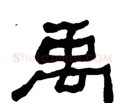 禹字何绍基毛笔隶书书法写法,摘自何绍基毛笔隶书书法作品