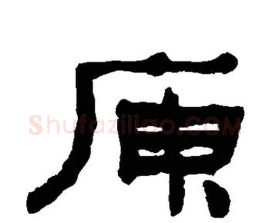 庾字何绍基毛笔隶书书法写法,摘自何绍基毛笔隶书书法作品