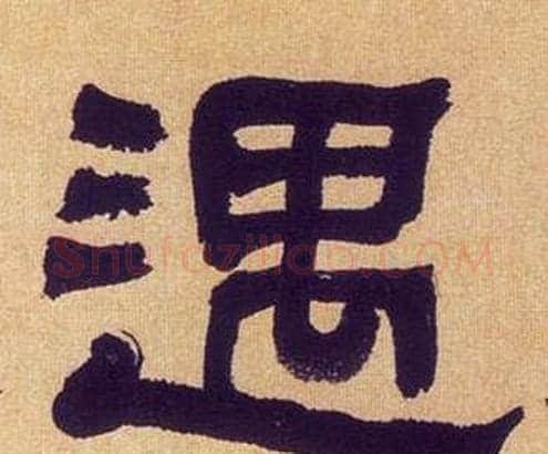 遇字何绍基毛笔隶书书法写法,摘自临汉碑