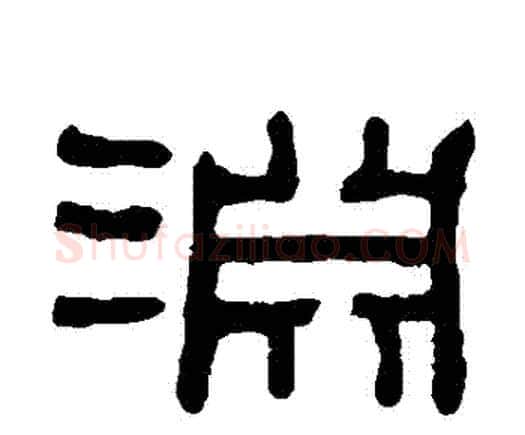 淵字何绍基毛笔隶书书法写法,摘自何绍基毛笔隶书书法作品