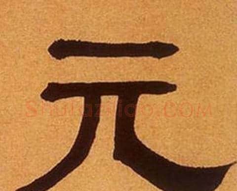 元字何绍基毛笔隶书书法写法,摘自临汉碑