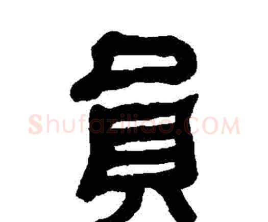 員字何绍基毛笔隶书书法写法,摘自何绍基毛笔隶书书法作品