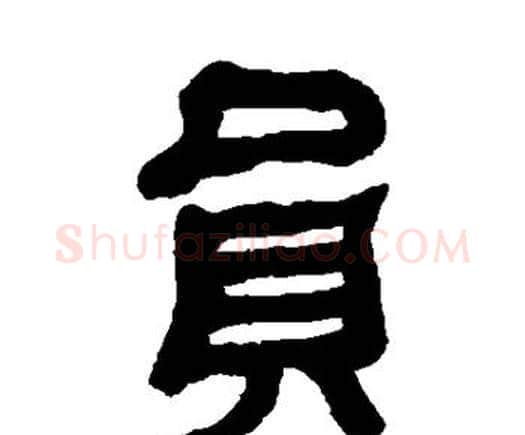 员字何绍基毛笔隶书书法写法,摘自何绍基毛笔隶书书法作品