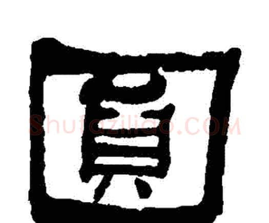圓字何绍基毛笔隶书书法写法,摘自何绍基毛笔隶书书法作品