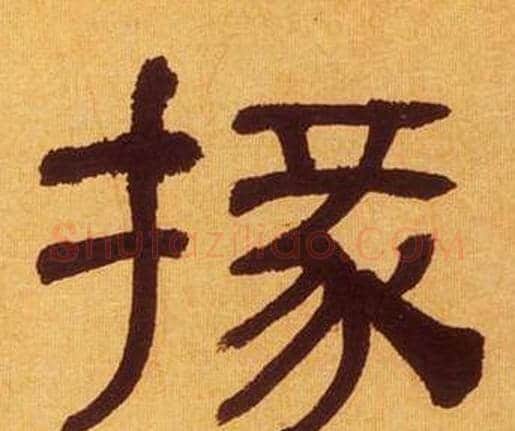 掾字何绍基毛笔隶书书法写法,摘自临汉碑