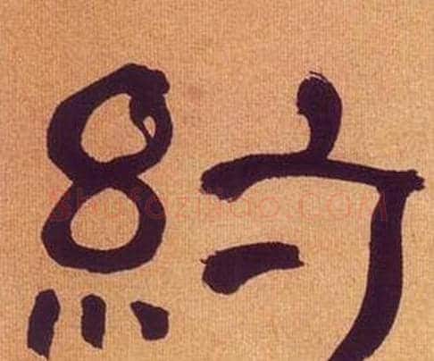 約字何绍基毛笔隶书书法写法,摘自临汉碑