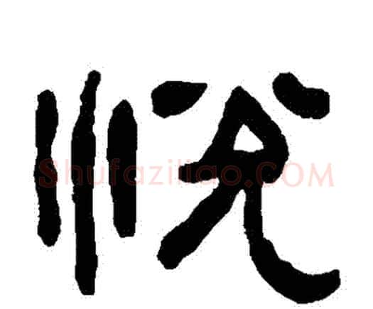 悅字何绍基毛笔隶书书法写法,摘自何绍基毛笔隶书书法作品