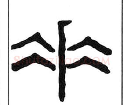垂字王福庵毛笔隶书书法写法,摘自千字文