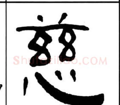 慈字王福庵毛笔隶书书法写法,摘自千字文