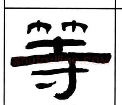 等字王福庵毛笔隶书书法写法,摘自千字文