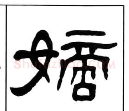 嫡字王福庵毛笔隶书书法写法,摘自千字文