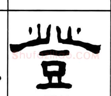 登字王福庵毛笔隶书书法写法,摘自千字文
